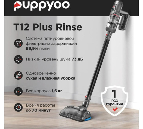 Пылесос Puppyoo T12 Plus Rinse