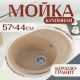 Кухонная мойка Saniteco Pura песок