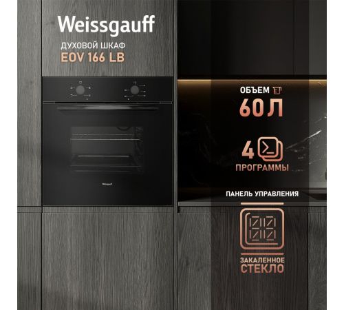 Электрический духовой шкаф Weissgauff EOV 166 LB