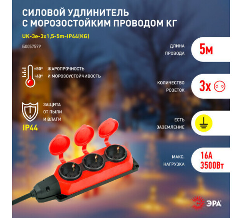 Удлинитель ЭРА UK-3e-3x1.5-5m-IP44KG Б0057579