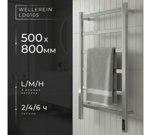 Полотенцесушитель Wellerein LD0105 50x80, хром