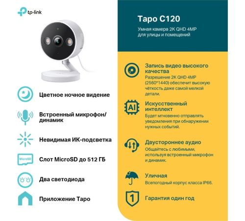 IP-камера TP-Link Tapo C120