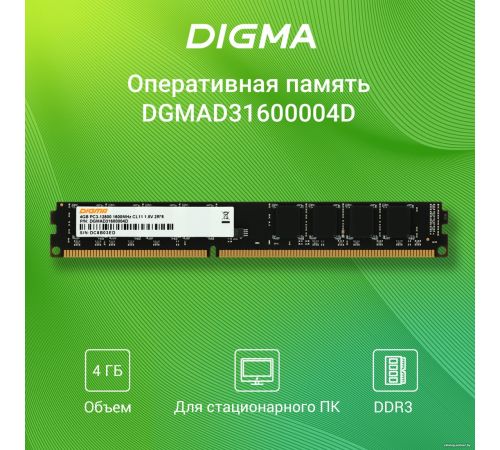 Оперативная память Digma 4ГБ DDR3 1333 МГц DGMAD31333004D