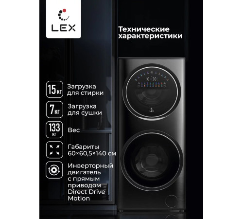 Стирально-сушильная машина LEX LWM10714LuxIDD