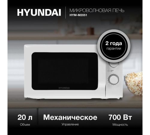 Микроволновая печь Hyundai HYM-M2051
