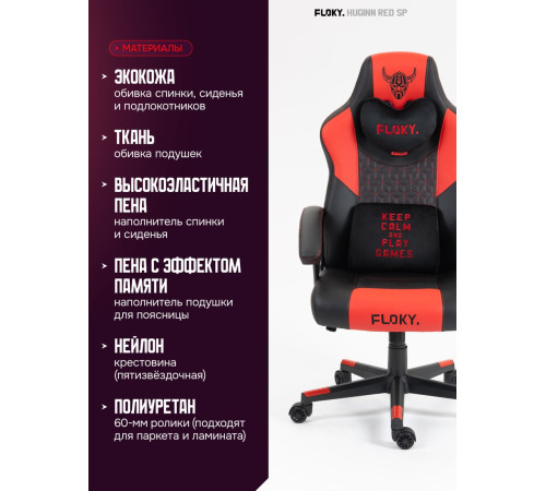 Игровое геймерское кресло FLOKY Huginn Red SP красный