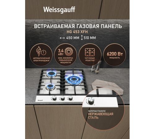 Варочная панель Weissgauff HG 453 XFH