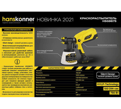 Краскораспылитель Hanskonner HSG9675