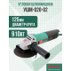 Угловая шлифмашина Дифмаш УШМ-020-02