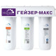 Умягчитель Гейзер Макс