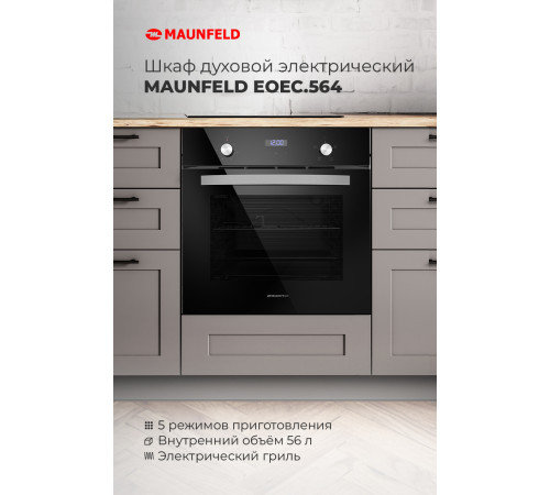 Электрический духовой шкаф MAUNFELD EOEC.564TB