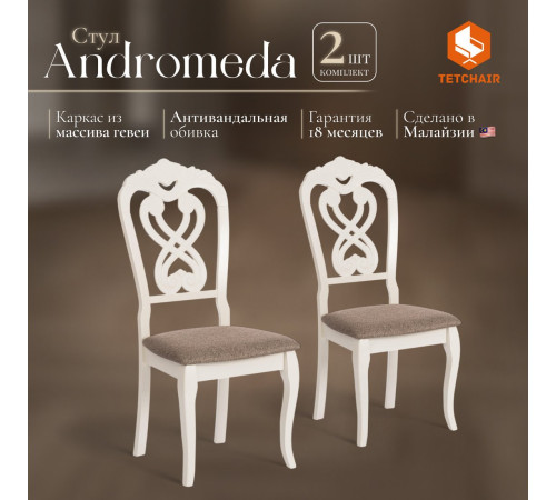 Стул TetChair Andromeda 47x55.5x107 2шт, дерево гевея/Ivory White/ткань коричневая