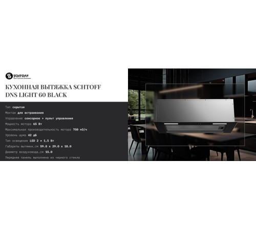 Кухонная вытяжка Schtoff DNS light 60 Black черный