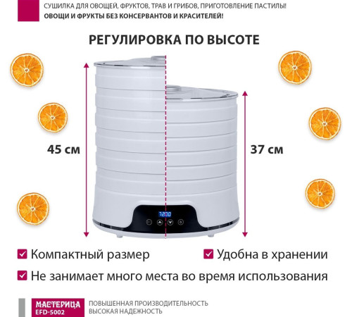 Сушилка для овощей и фруктов Мастерица EFD-5002