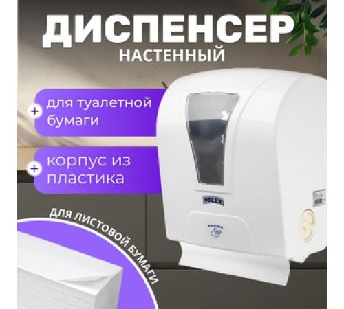 Диспенсер для туалетной бумаги Palex Сенсорный S-AT-0