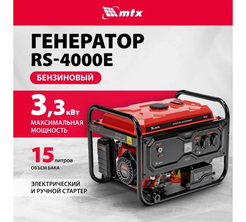 Бензиновый генератор MTX RS-4000E