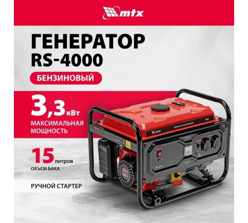 Бензиновый генератор MTX RS-4000