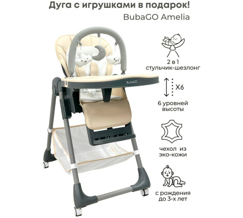 Трансформер Bubago Amelia BG 103-4 латте