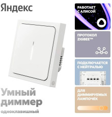 Диммер Яндекс YNDX-00530