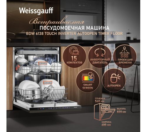 Встраиваемая посудомоечная машина Weissgauff BDW 6138 Touch Inverter Autoopen Timer Floor