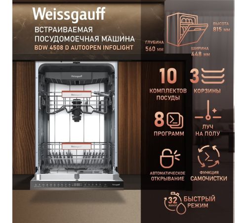 Встраиваемая посудомоечная машина Weissgauff BDW 4508 D Autoopen Infolight