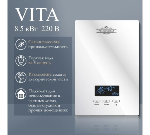 Проточный электрический водонагреватель Primoclima PC Vita 8.5 W