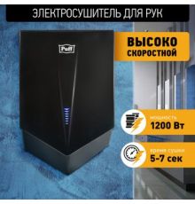 Сушилка для рук Puff 8802Bl
