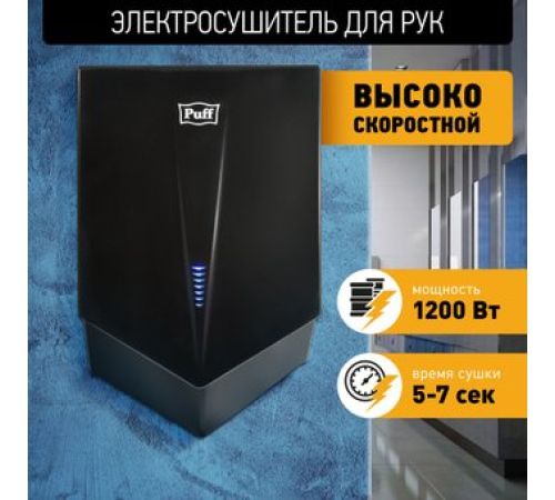 Сушилка для рук Puff 8802Bl