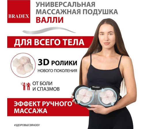 Массажер-подушка Bradex Валли KZ 1171