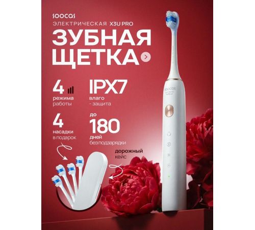 Электрическая зубная щетка Soocas X3U Pro с кейсом, белый