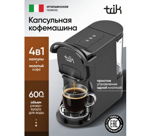 Капсульная кофеварка Trik ST-554