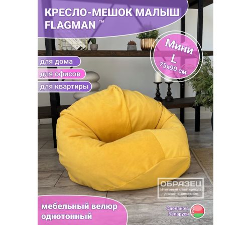 Кресло-мешок Flagman Малыш 75x90 Мл0.5-320 велюр Naomi 08