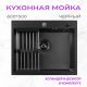 Кухонная мойка Aquaforta 600*500, коландер, дозатор BLACK DECOR