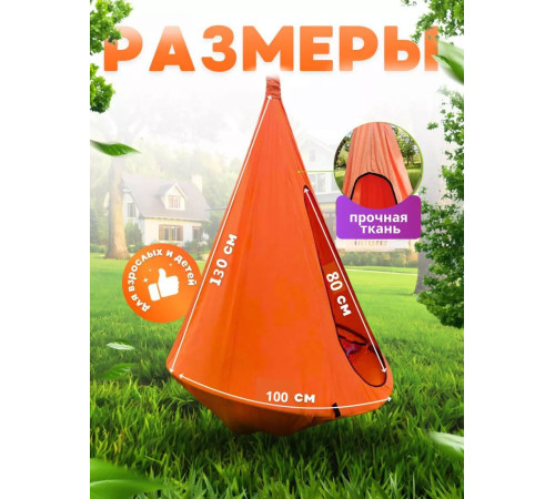 Подвесные качели Keepam Гамак-кокон 130х100 оранжевый