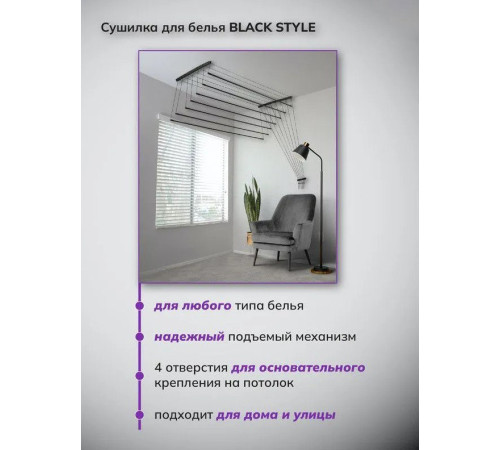 Сушилка для белья Comfort Alumin Потолочная 7 прутьев Black Style 230 см алюминий