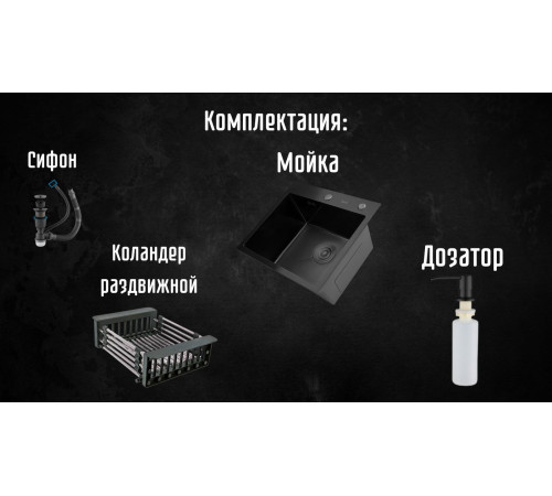 Кухонная мойка Astir Decor PVD Black 45x50B с сифоном, дозатором и коландером