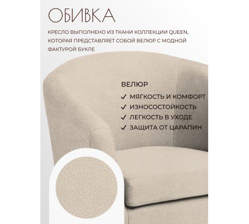 Интерьерное кресло Mio Tesoro Тунне Queen Sand