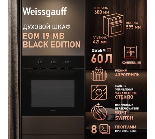Электрический духовой шкаф Weissgauff EOM 19 MB Black Edition