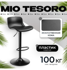 Стул Mio Tesoro Бон AF-B1099 черный