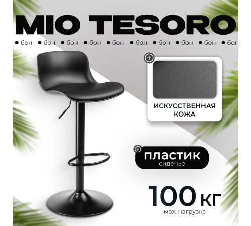 Стул Mio Tesoro Бон AF-B1099 черный