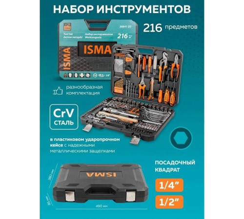 Универсальный набор инструментов ISMA ISMA-38841DS 216 предметов