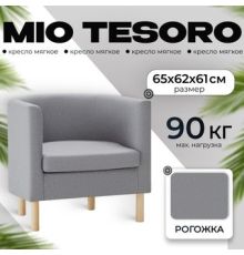 Интерьерное кресло Mio Tesoro Агата 351 серый 1174