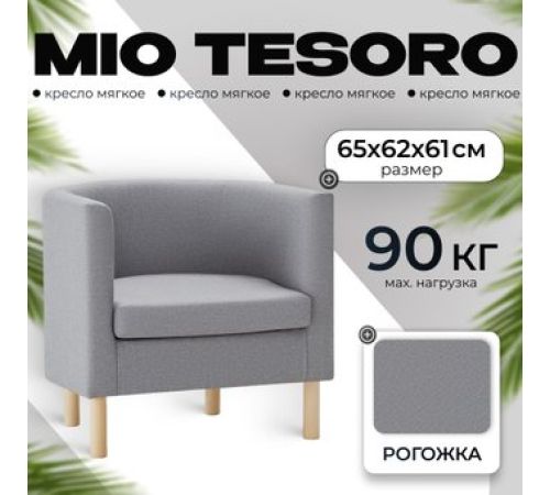 Интерьерное кресло Mio Tesoro Агата 351 серый 1174