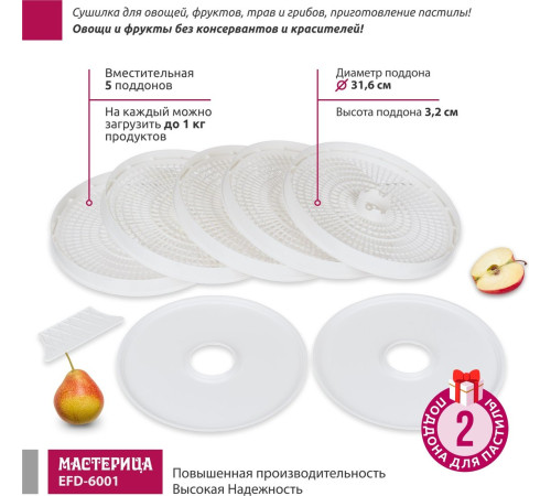 Сушилка для овощей и фруктов Мастерица EFD-6001