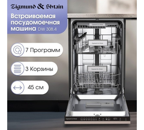 Встраиваемая посудомоечная машина Zigmund & Shtain DW 308.4