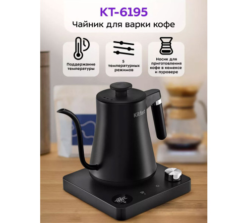 Электрический чайник Kitfort KT-6195