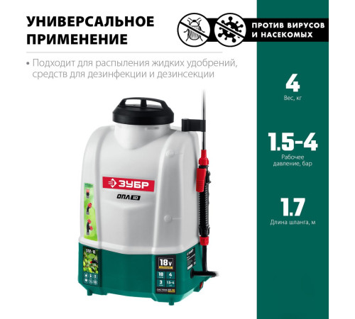 Аккумуляторный опрыскиватель Зубр ОПЛ-10 без АКБ