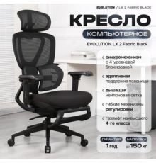 Офисное кресло Evolution LX 2 Fabric Black черный