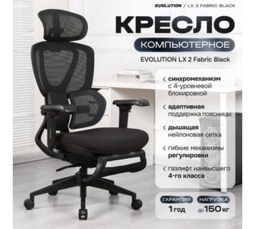 Офисное кресло Evolution LX 2 Fabric Black черный