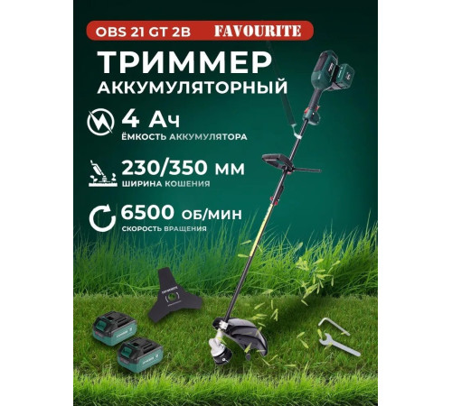 Триммер Favourite OBS 21 GT2B с 2-мя АКБ